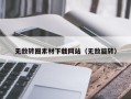 林州无敌转圈素材下载网站（无敌旋转）