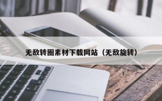 林州无敌转圈素材下载网站（无敌旋转）